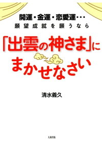 楽天kobo電子書籍ストア 開運 金運 恋愛運 願望成就を願うなら 出雲の神さま にまかせなさい 大和出版 清水義久 楽天kobo電子書籍ストア 開運 金運 恋愛運 願望成就を願うなら 出雲の神さま にまかせなさい 大和出版 清水義久